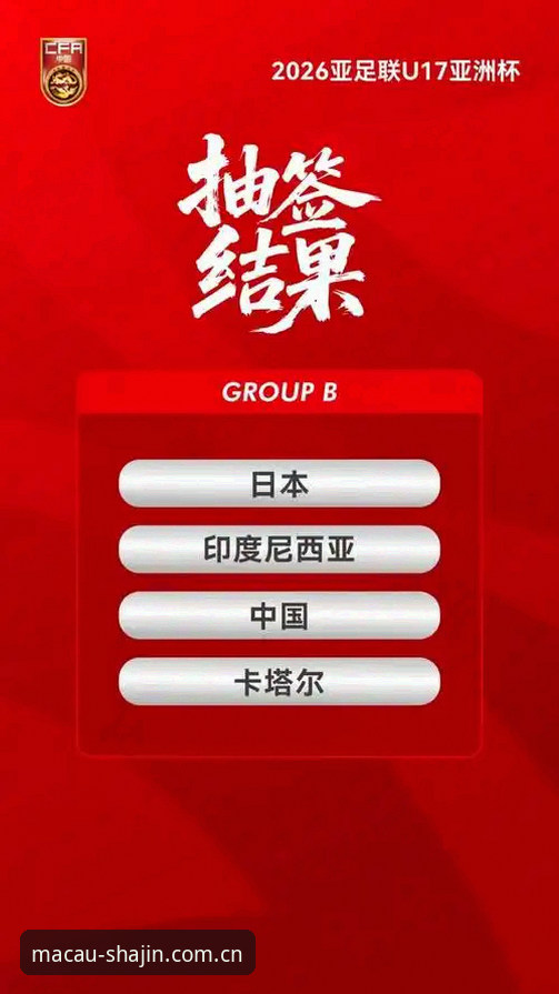 资深用户王磊分享：U17世界杯抽签结果出炉，澳门沙金平台观赛体验全解析
