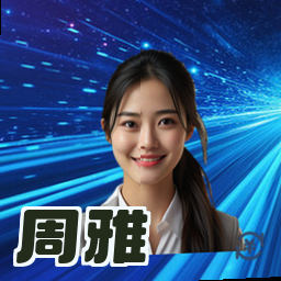 周雅